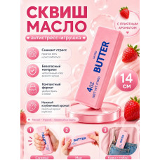 Сквиш масло клубника