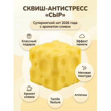 Сквиш сыр квадрат