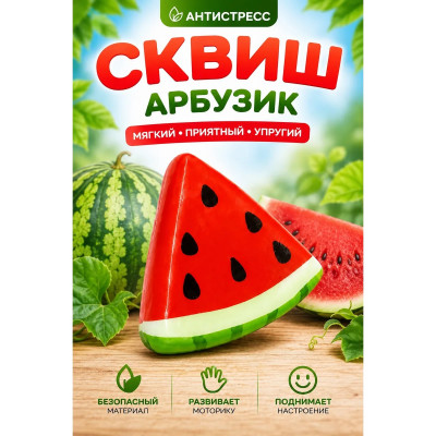 Сквиш арбуз оптом по низким ценам!