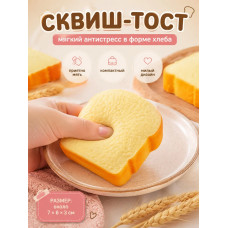 Сквиш хлеб